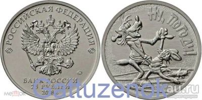 Лот: 17309550. Фото: 1. 25 рублей 2018 г. Ну, погоди... Россия после 1991 года