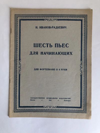 Лот: 23296003. Фото: 1. Шесть пьес для начинающих. Ноты... Музыка