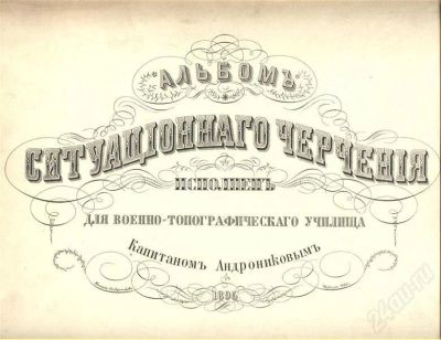 Лот: 407927. Фото: 1. альбом для военно-топографического... Военная техника, документация