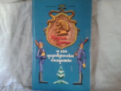 Лот: 7440400. Фото: 1. Александр Волков Урфин Джюс и... Художественная