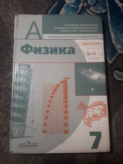 Лот: 21603861. Фото: 1. Пинский Разумовский Физика 7 класс... Для школы