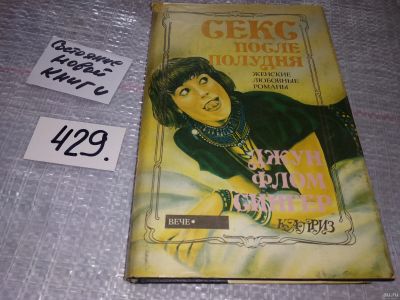Лот: 18230894. Фото: 1. Сингер Джун Флом. Секс после полудня... Художественная