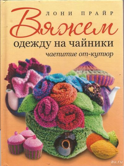 Лот: 16811515. Фото: 1. Лони Прайр – Вяжем одежду на чайники... Другое (хобби, туризм, спорт)