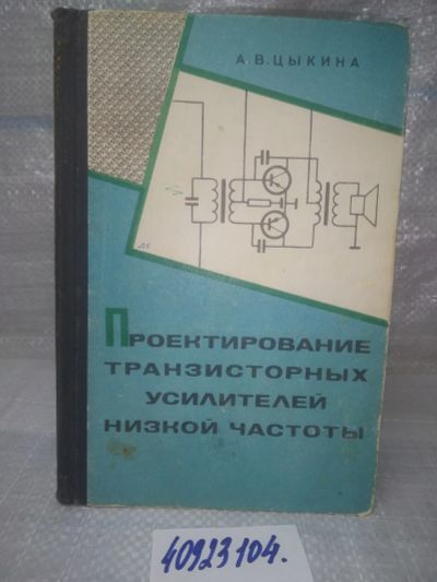 Лот: 25789743. Фото: 1. озю..вбю..(40923104) Цыкина А... Электротехника, радиотехника