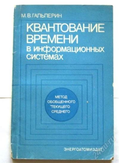 Лот: 841955. Фото: 1. Гальперин М.В. "Квантование времени... Справочники