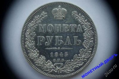 Лот: 1094999. Фото: 1. монета рубль 1845 г. с.п.б. кб... Россия до 1917 года