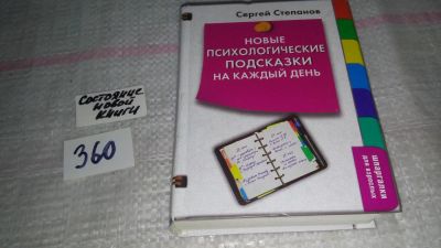 Лот: 9036940. Фото: 1. оз (04..011) Сергей Степанов... Психология
