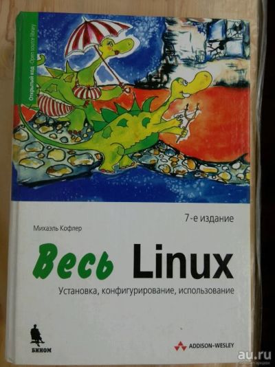 Лот: 10716388. Фото: 1. М Кофлер Весь Linux. Компьютеры, интернет