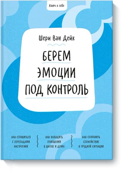 Лот: 24463636. Фото: 1. Ключ к себе. Берем эмоции под... Художественная для детей