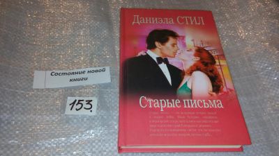 Лот: 7686975. Фото: 1. Старые письма, Даниэла Стил... Художественная