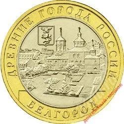 Лот: 2606622. Фото: 1. 10 рублей Белгород.. Россия после 1991 года