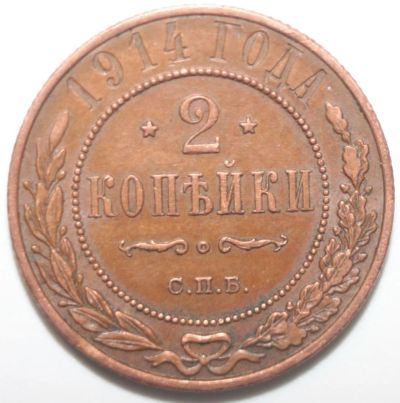 Лот: 2279786. Фото: 1. 2 копейки 1914 год. Россия до 1917 года