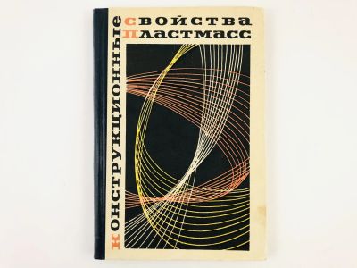 Лот: 23279013. Фото: 1. Конструкционные свойства пластмасс... Тяжелая промышленность