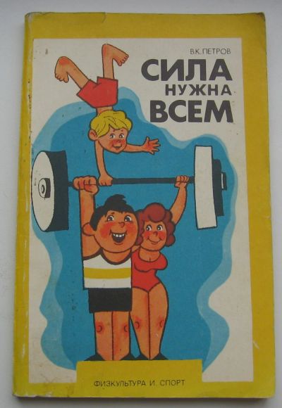 Лот: 17797042. Фото: 1. Петров В.К. Сила нужна всем. Книги
