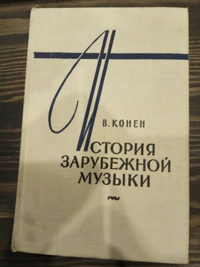 Лот: 15188520. Фото: 1. В. Конен "История зарубежной музыки... Музыка