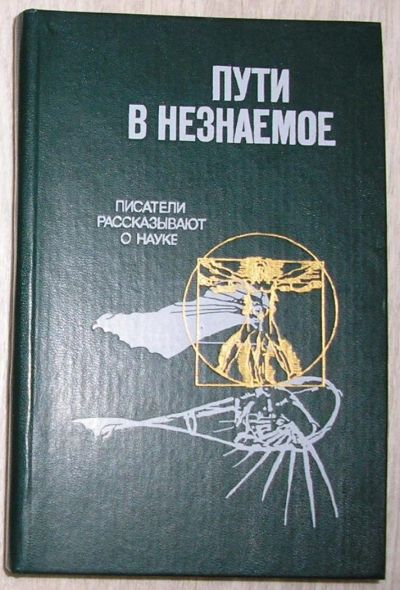 Лот: 8284714. Фото: 1. Пути в незнаемое. Писатели рассказывают... Словари