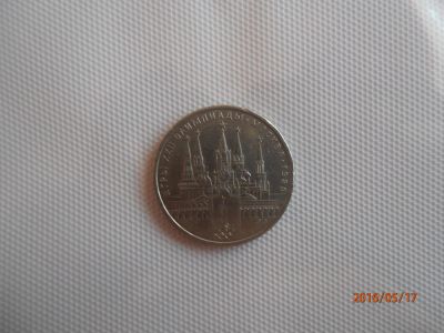 Лот: 7561640. Фото: 1. 1 рубль кремль олимпиада. Россия и СССР 1917-1991 года