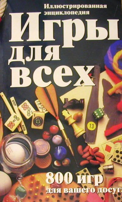 Лот: 6645631. Фото: 1. Энциклопедия "Игры для всех". Энциклопедии