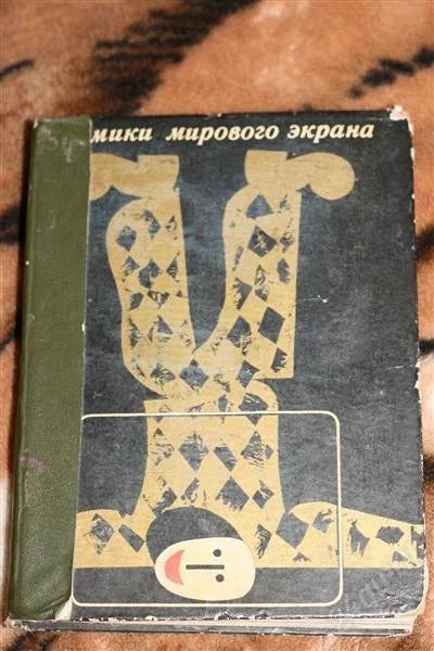 Лот: 2395670. Фото: 1. книга "Комики мирового экрана". Другое (искусство, культура)