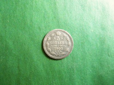Лот: 25062832. Фото: 1. 5 копеек 1905 г. СПБ АР серебро... Россия до 1917 года