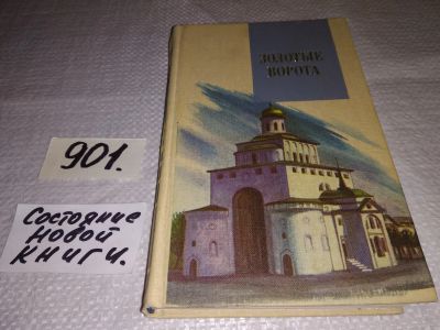 Лот: 16714187. Фото: 1. Золотые ворота. Сборник/Сост... Художественная