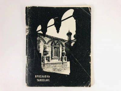 Лот: 23279954. Фото: 1. Ярославль. 1970 г. История