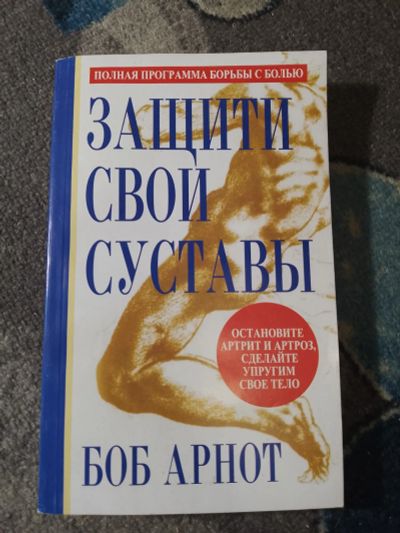 Лот: 25343892. Фото: 1. Боб Арнот Защити свои суставы... Традиционная медицина