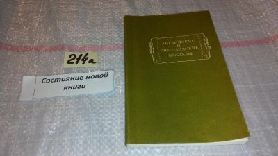 Лот: 7822958. Фото: 1. Английские и шотландские баллады... Художественная
