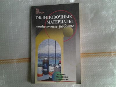 Лот: 5379483. Фото: 1. В. Рыженко, "Облицовочные материалы... Другое (наука и техника)