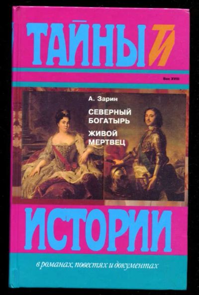 Лот: 23435786. Фото: 1. Северный богатырь. Живой мертвец... Художественная