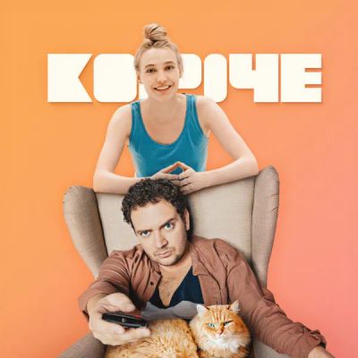 Лот: 24414053. Фото: 1. Короче. Видеозаписи, фильмы