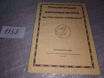 Лот: 18342188. Фото: 1. Транслитерация Избранных Молитв... Религия, оккультизм, эзотерика