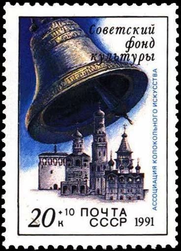 Лот: 11935963. Фото: 1. 1991, август. Звонницы России. Марки