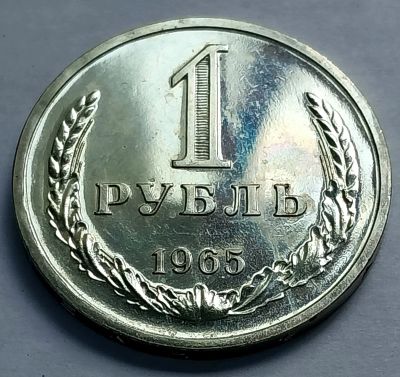 Лот: 19364785. Фото: 1. Монета СССР 1 рубль 1965 год. Россия и СССР 1917-1991 года