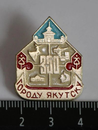 Лот: 9585849. Фото: 1. Знак: 350 лет городу Якутск. КОС... Юбилейные
