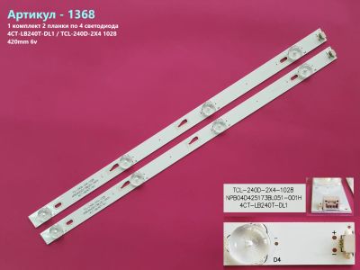 Лот: 25122641. Фото: 1. 1368-p28 LED String Новый комплект... Запчасти для телевизоров, видеотехники, аудиотехники