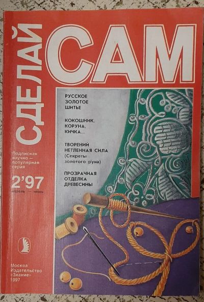 Лот: 25524431. Фото: 1. журнал "Сделай сам", 1997 №2. Рукоделие, ремесла