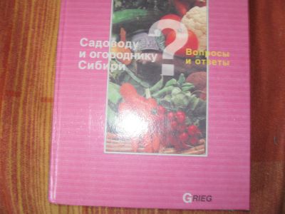 Лот: 16637117. Фото: 1. Садоводу и огороднику Сибири. Сад, огород, цветы