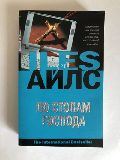 Лот: 23305429. Фото: 1. По стопам Господа. Грег Айлс... Художественная