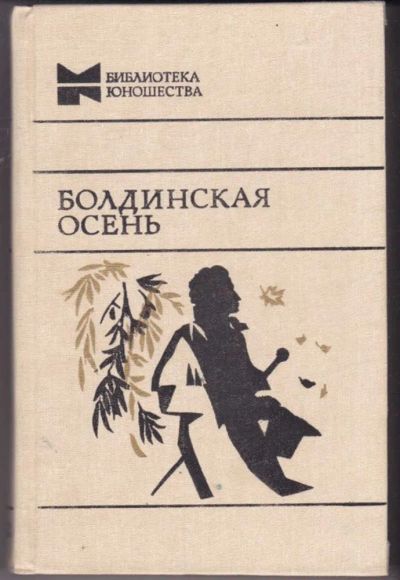 Лот: 23441666. Фото: 1. Болдинская осень. Другое (общественные и гуманитарные науки)