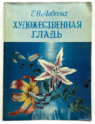 Лот: 25079822. Фото: 1. 📘 Е. В. Авдеева. Художественная... Самоучители