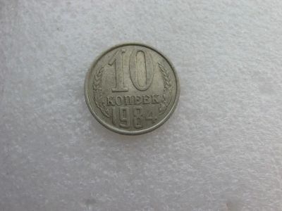 Лот: 7764373. Фото: 1. Монета 10 копеек 1984 года. Россия и СССР 1917-1991 года