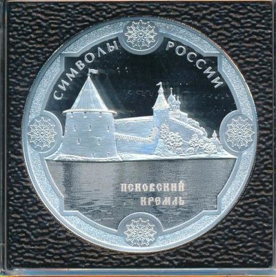 Лот: 15198683. Фото: 1. 3 рубля 2015 года Псковский кремль... Россия после 1991 года