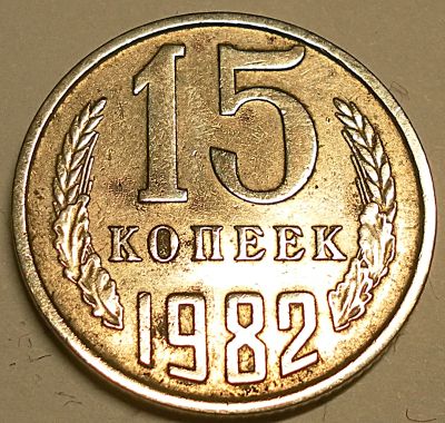 Лот: 5028945. Фото: 1. Монета 15 копеек 1982г. Россия и СССР 1917-1991 года