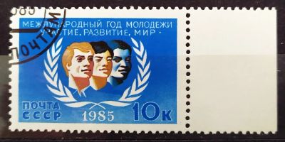 Лот: 23003552. Фото: 1. СССР 1985 Международный год молодежи... Марки