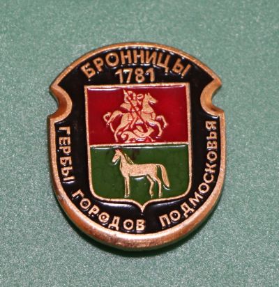 Лот: 11773071. Фото: 1. Наборный значок: Бронницы. Гербы... Сувенирные