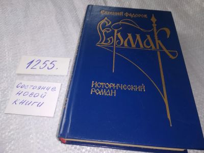 Лот: 19243181. Фото: 1. ок...Ермак, Евгений Федоров, Роман... Художественная