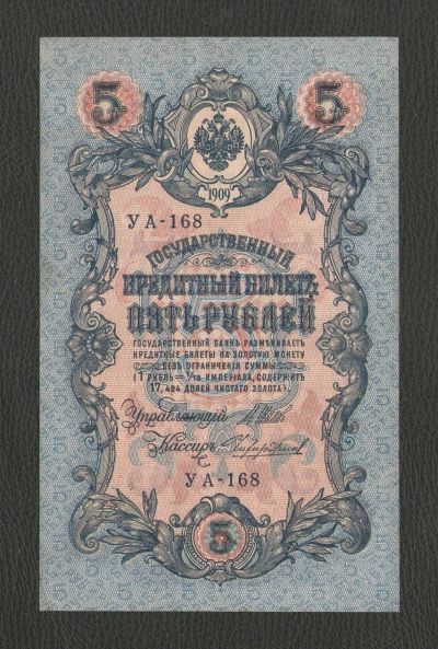 Лот: 16321373. Фото: 1. 5 рублей 1909 года (УА-168) Состояние... Россия, СССР, страны СНГ