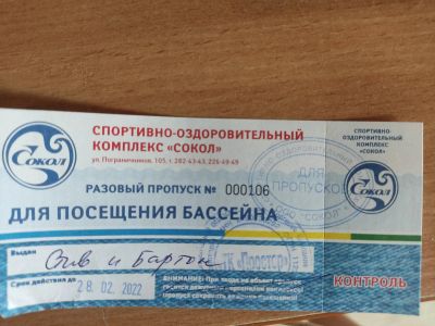 Лот: 18664881. Фото: 1. Билет в бассейн Сокол. Плавание