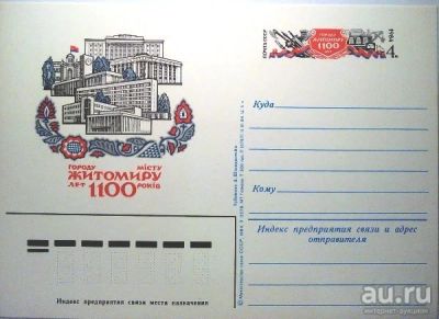 Лот: 13650336. Фото: 1. ПК с ОМ. 1984 год. 1100 лет Житомиру... Открытки, конверты